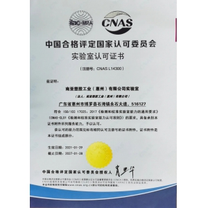 實(shí)驗(yàn)室認(rèn)可證書(CNAS)
