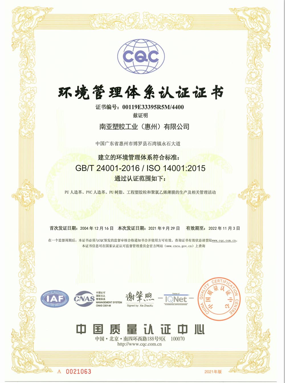 南亞塑膠工業(yè)（惠州）2021E證書(圖1)