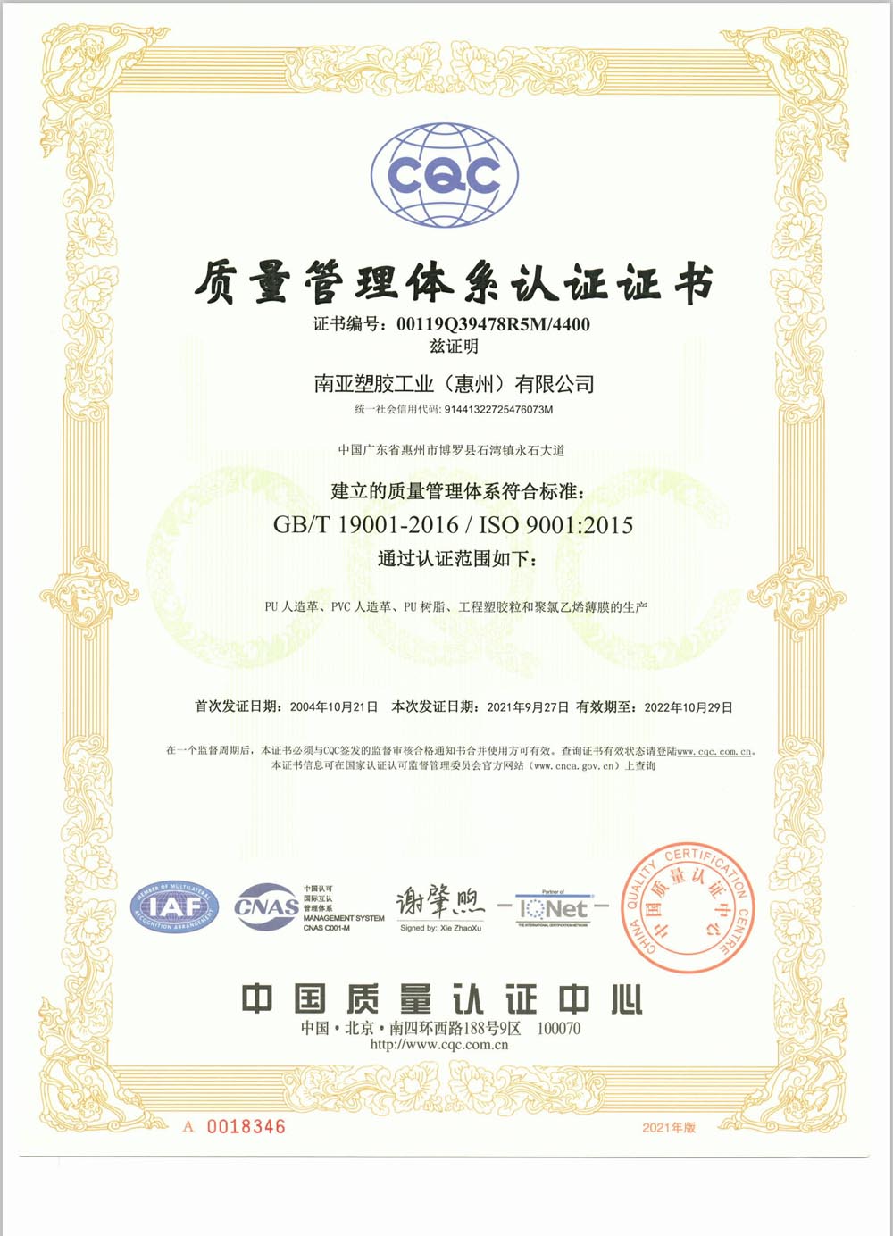 南亞塑膠工業(yè)（惠州）2021Q證書(圖1)