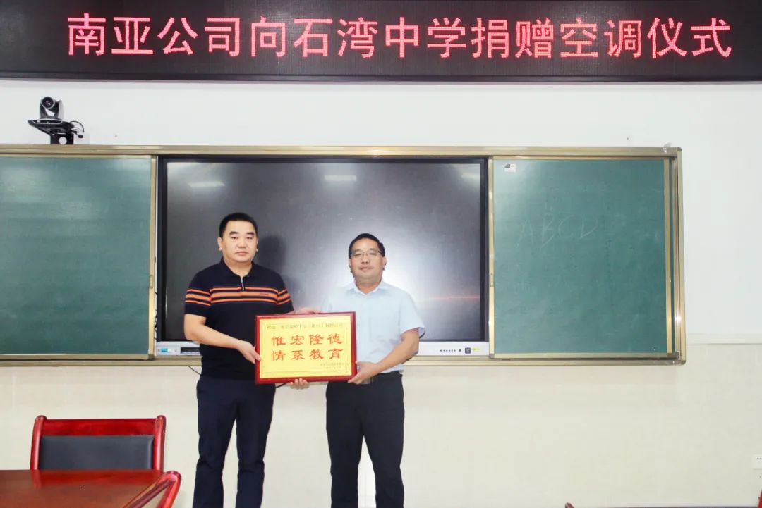 點(diǎn)贊！南亞塑膠工業(yè)（惠州）有限公司向石灣中學(xué)捐贈(zèng)空調(diào)138臺(tái)(圖4)