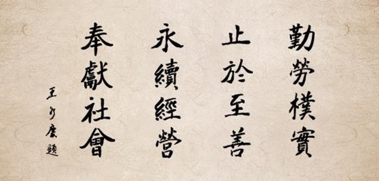 經(jīng)營(yíng)理念(圖1)